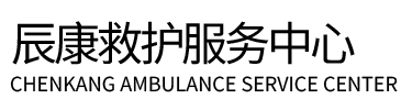 平陆县辰康救护车出租